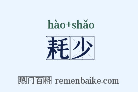 耗少是什么意思的图片